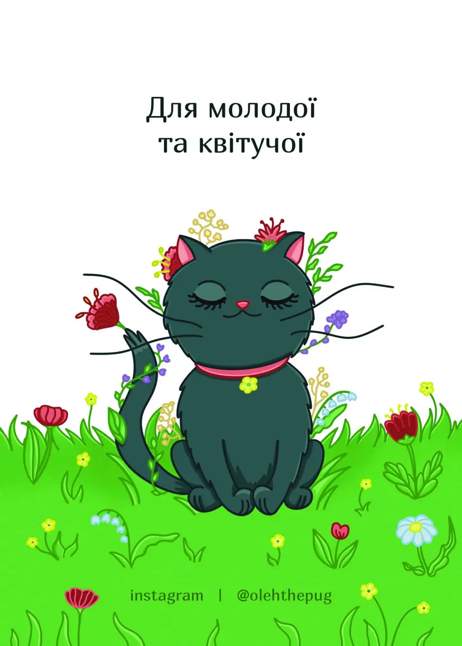 Листівка "Для молодої та квітучої", А7