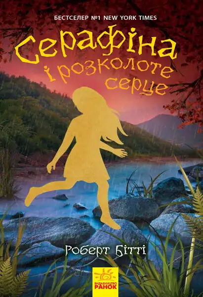 Серафіна. Книга № 3. Серафіна і розколоте серце