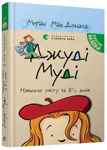 Джуді Муді. Книга № 07. Джуді Муді навколо світу за...