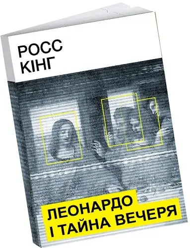 Леонардо і Тайна вечеря