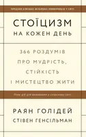 Стоицизм на каждый день. 366 размышлений о мудрости, стойкости и искусстве жить