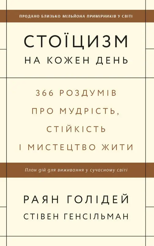 Стоїцизм на кожен день. 366 роздумів про мудрість,...