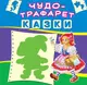 Чудо-трафарет: Казки - 1