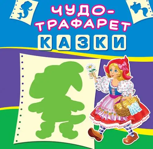 Чудо-трафарет: Казки