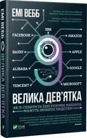 Велика дев’ятка Як ІТ-гіганти та їхні розумні машини можуть змінити людство - 1
