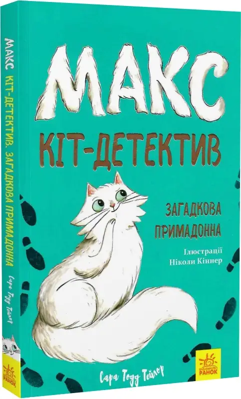 Макс - кіт детектив. Загадкова примадонна