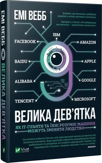 Велика дев'ятка Як ІТ-гіганти та їхні розумні машини...