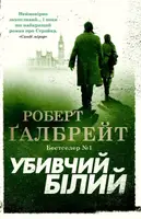 Корморан Страйк. Книга 04. Убивчий білий - 1