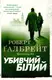 Корморан Страйк. Книга 04. Убивчий білий - 1
