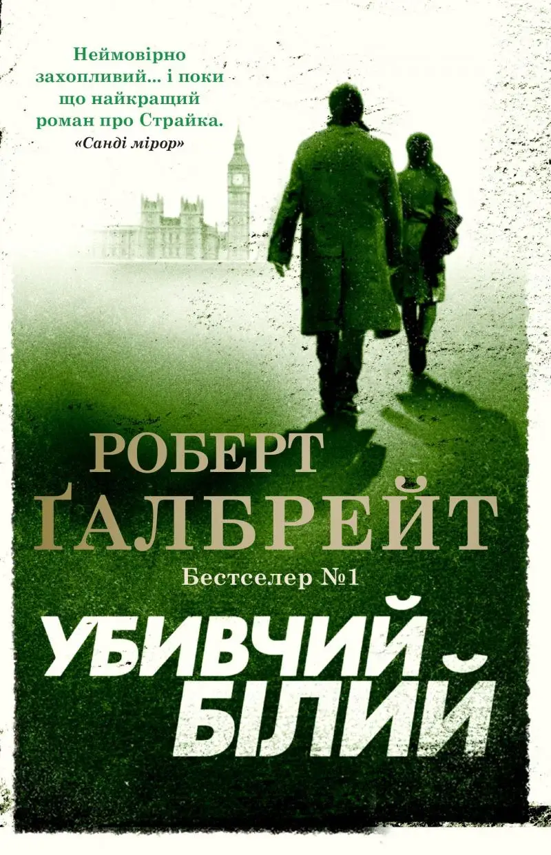 Корморан Страйк. Книга 04. Убивчий білий