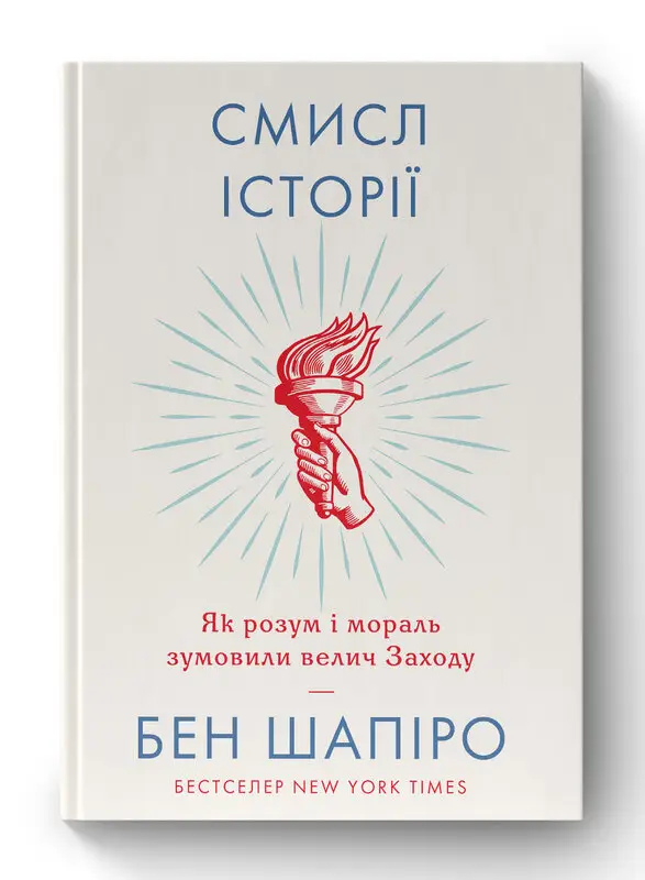 Смисл історії. Як розум і мораль зумовили велич Заходу