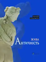 Жива античність - 1