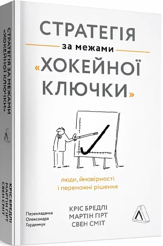 Стратегія за межами "хокейної ключки". Люди, ймовірності...