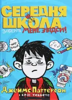 Середня школа. Заберіть мене звідси - 1