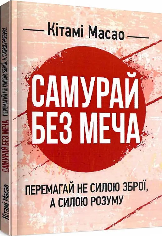 Самурай без меча. Перемагай не силою зброї, а силою...