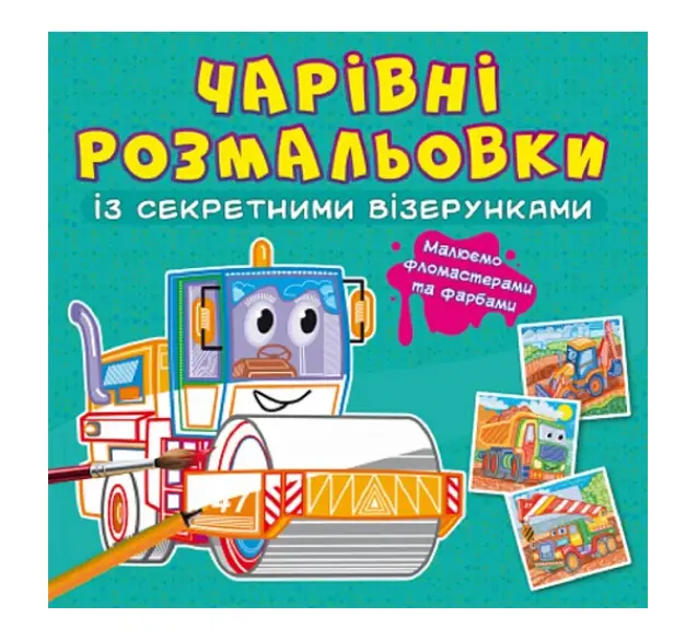 Чарівні розмальовки із секретними візерунками. Будівельні...