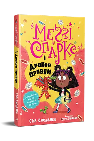 Меґґі Спаркс і дракон правди. Книга 3