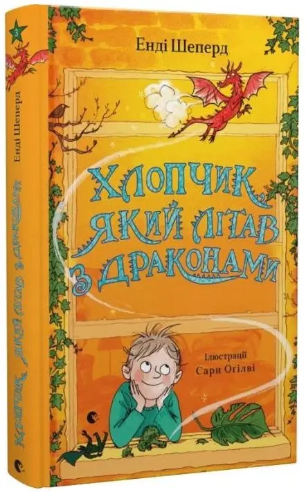 Томас і дракони. Книга № 03. Хлопчик, який літав з...