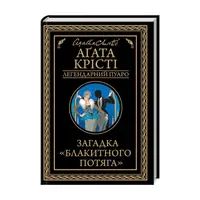 Загадка "Блакитного потяга" - 1