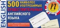 ТемКарт. 500 наиболее употребимых существительных английского языка - 1