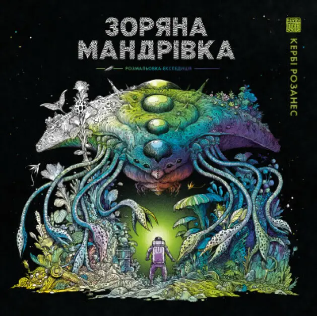 ЗОРЯНА МАНДРІВКА (у) (350)