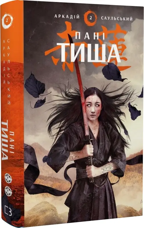 Начерки сталі. Книга 2. Пані Тиша