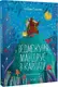 Ведмежуня мандрує в Карпати - 1