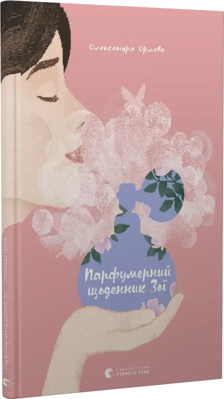 Парфумерний щоденник Зої