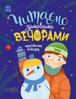Читаємо зимовими вечорами (у) - 1