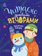 Читаємо зимовими вечорами (у) - 1
