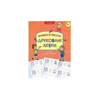 Прописи для дошкільнят. Пишемо цифри по клітинках і точках - 1