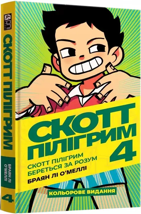 Скотт Пілігрим. Том 4. Береться за розум