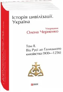 Історія цивілізації. Україна. Том 2.Від Русі до Галицького...