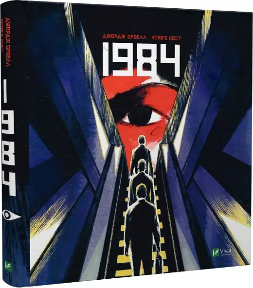 1984 (графічний роман)