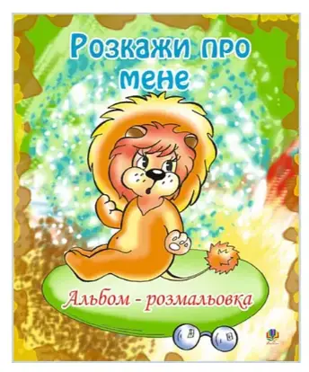 Розкажи про мене. Альбом-розмальовка