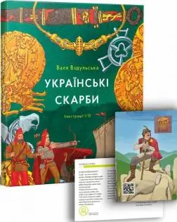 Українські скарби