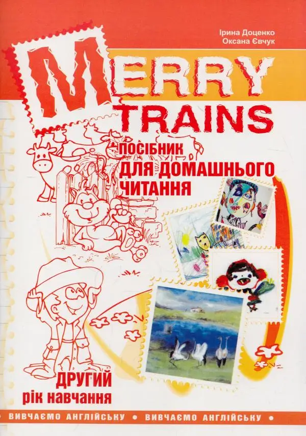 Читаємо iз задоволенням №2. Merry trains. Посібник...