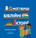 Мої перші біблійні історії - 1
