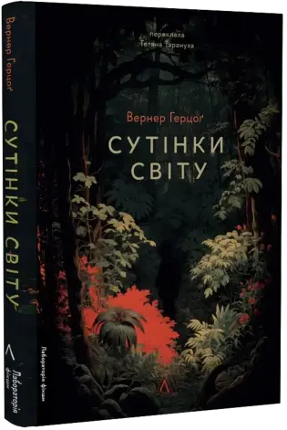 Сутінки світу (тверда обкладинка)
