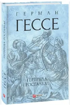 Гертруда. Росгальде