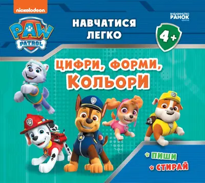 Щенячий Патруль. Навчатися легко. Цифри, форми, кольори...