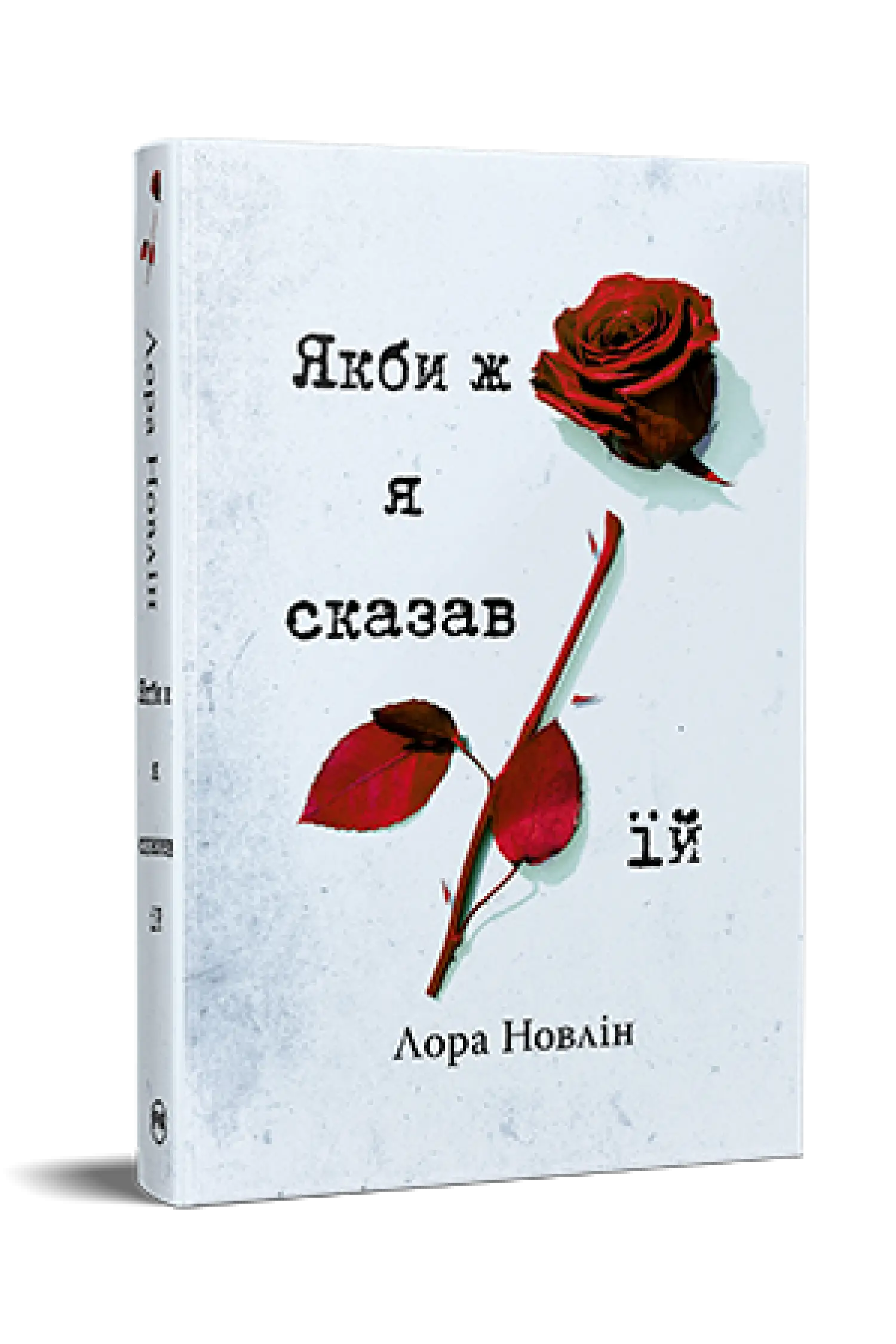 Якби ж я сказав їй. Книга 2 (Якби він був зі мною)