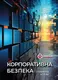 Корпоративна безпека: стратегія успіху - 1