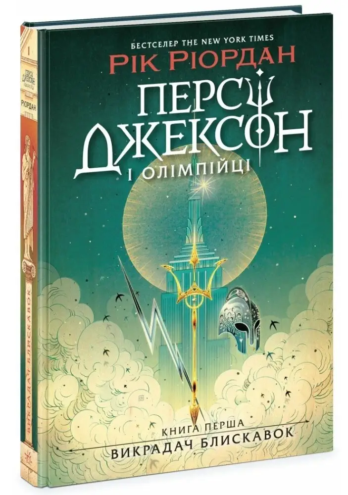 Персі Джексон і Олімпійці. Книга 01. Викрадач блискавок