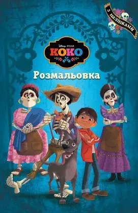 Коко. Розмальовка