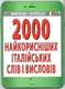2000 найкорисніших ІТАЛІЙСЬКИХ слів і висловів - 1