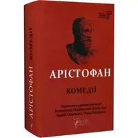 Арістофан. Комедії