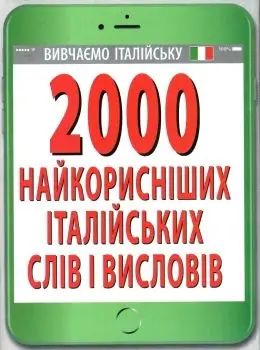 2000 найкорисніших ІТАЛІЙСЬКИХ слів і висловів