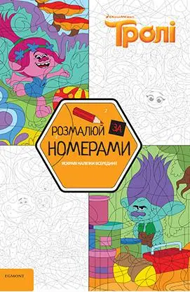 Тролі. Розмалюй за номерами 2803