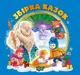 Виховання казкою. Збірка казок. Книга синя - 1